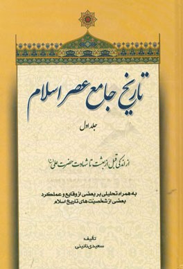 تاریخ جامع عصر اسلام: از اندکی قبل از بعثت تا شهادت حضرت علی (ع) &quot;به همراه تحلیلی بر بعضی از وقایع و عملکرد بعضی از شخصیت‌های تاریخ اسلام&quot;