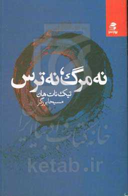 نه مرگ، نه ترس: بصیرتی برای یک زندگی آرام و شاد