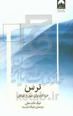 ترس: خرد لازم برای عبور از طوفان