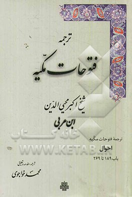 ترجمه فتوحات مکیه: احوال باب 189 تا 269 جلد 9