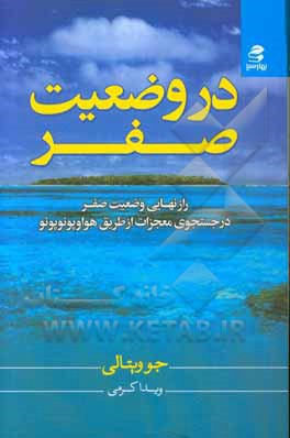 در وضعیت صفر: راز نهایی محدودیت صفر در جستجوی معجزات از طریق هواوپونوپونو