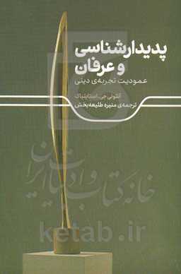 پدیدارشناسی و عرفان: عمودیت تجریه‌ی دینی