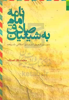 نامه امام صادق به شیعیان: دستورالعمل اعتقادی اخلاقی شیعه