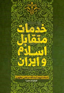 خدمات متقابل اسلام و ایران (بخش اول و دوم / ویژه جشنواره دانشجویی حکمت مطهر)