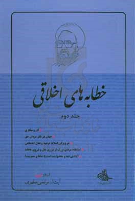 خطابه‌های اخلاقی: کار و بیکاری، جهان در نظر مردان حق، دو ویژگی اسلام: توحید و عدل اجتماعی، استفاده مردان بزرگ از نیروی عقل و نیروی عاطفه، ...