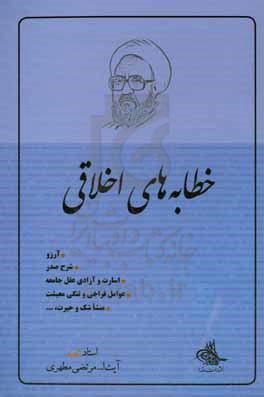 خطابه‌های اخلاقی: آرزو، شرح صدر، اسارت و آزادی عقل جامعه، عوامل فراخی و تنگی معیشت، منشا شک و حیرت، ...