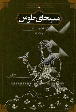 مسیحای طوس: چهل کرامت برگزیده از امام رضا (ع)