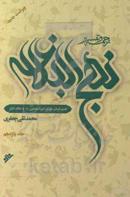 ترجمه و تفسیر نهج البلاغه: حکمت اصول سیاسی اسلام (تفسیر فرمان امیرالمومنین (ع) به مالک اشتر)