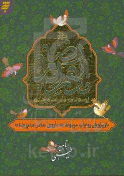 زیست‌نامه مادر امام رضا (ع): بازپژوهی روایات مربوط به &quot;اروی&quot; مادر امام رضا (ع)