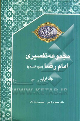 مجموعه تفسیری امام رضا (ع)