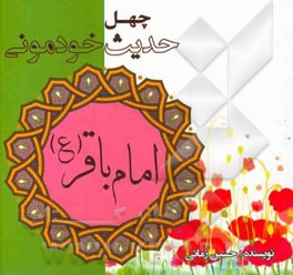 چهل حدیث خودمونی از امام باقر (ع)