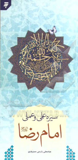 سیره علمی و عملی امام رضا (ع)