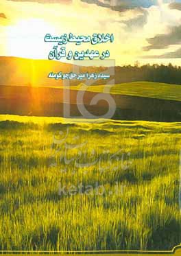 اخلاق محیط‌زیست در عهدین و قرآن