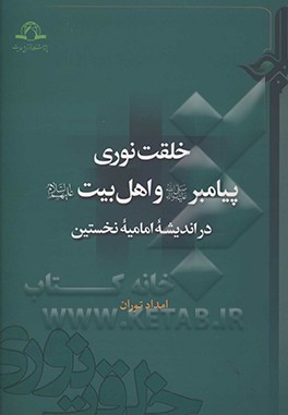 خلقت نوری پیامبر (ص) و اهل‌البیت (ع) در اندیشه امامیه نخستین