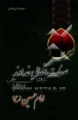 صفات افعالی خدا در رابطه با امام حسین (ع)