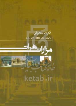 رساله مزارات هرات: شامل سه حصه: حصه اول، مقصد الاقبال سلطانیه، تالیف اصیل‌الدین واعظ هروی، حصه دوم، تالیف عبیدالله ...