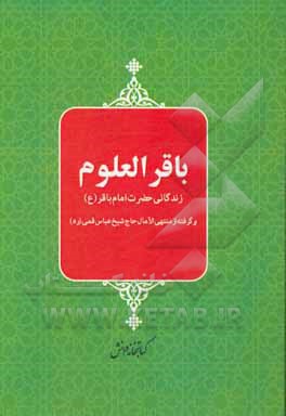 باقر العلوم: زندگانی حضرت امام باقر (ع)