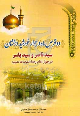 دو قرص ماه در جوار خورشید درخشان &quot;سیدناصر و سیدیاسر&quot; &quot;درجوار امام رضا (ع)&quot;