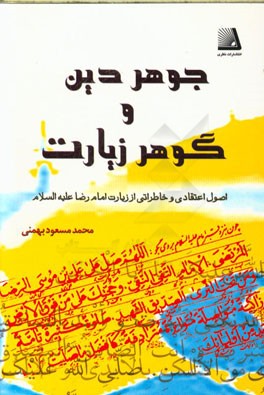 جوهر دین و گوهر زیارت: &quot;اصول اعتقادی و خاطراتی از زیارت امام رضا (ع)