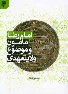 امام رضا (ع) مامون و موضوع ولایتعهدی