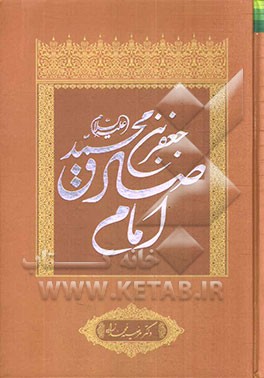 جعفربن‌محمد (ع) امام صادق