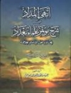 أبهى المداد في شرح مؤتمر علماء بغداد - المجلد 1