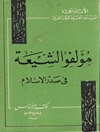 مؤلّفو الشيعة في صدر الإسلام