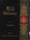 الجامع لرواة و أصحاب الإمام الرضا (ع) - المجلد 1