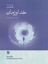 خدا و زمان (مجموعه بن مایه های فلسفه دین)