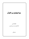خواطري عن القرآن - المجلد 1