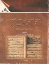 منهج الشيخ أبي جعفر الطوسي في تفسیر القرآن الكريم