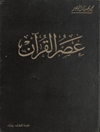 عصر القرآن