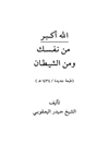 الله أكبر من نفسك ومن الشيطان
