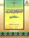 الإمام علي الهادي (ع) سيرة و تاريخ