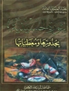 الثورة الحسينية بجذورها ومعطياتها - المجلد 1