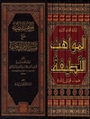 المواهب اللطيفة - شرح مسند الإمام أبي حنيفة - المجلد 1