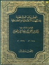 عقائد السلفية بأدلتها النقلیة و العقلیة