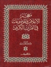 معجم الأعلام والموضوعات في القرآن الکریم - المجلد 1