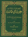 شرح خصائص أمیرالمؤمنین علي بن أبي طالب - المجلد 1