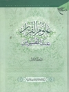 علوم القرآن عند المفسرين - المجلد 1