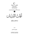 آفات اللسان