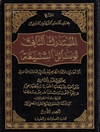 المستدرك الثاني لوسائل الشيعة - المجلد 1