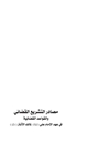 مصادر التشريع القضائي والقواعد القضائية في عهد الإمام علي (ع) لمالک الأشتر