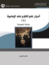 أدوار علم الكلام عند الإمامية - المجلد 1