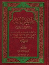 القصص القرآنیة - المجلد 1