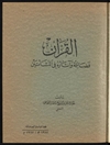 القرآن فضائله وآثاره في النشأتين