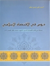 دروس في الاقتصاد الإسلامي