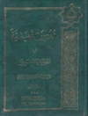 دروس تمهيدية في القواعد التفسيرية المجلد 1