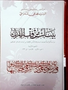 بينات من فقه القرآن - سورة الروم المجلد 1