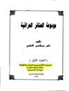 موسوعة العشائر العراقية المجلد 1